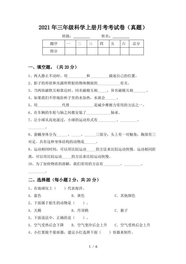 2021年三年级科学上册月考考试卷真题