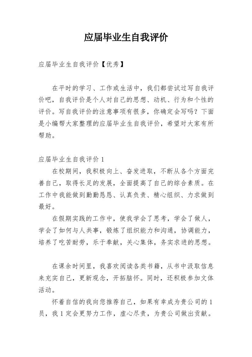 应届毕业生自我评价_26