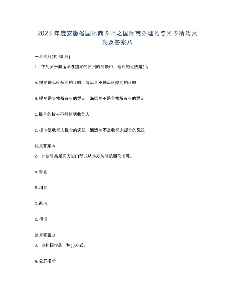 2023年度安徽省国际商务师之国际商务理论与实务试题及答案八