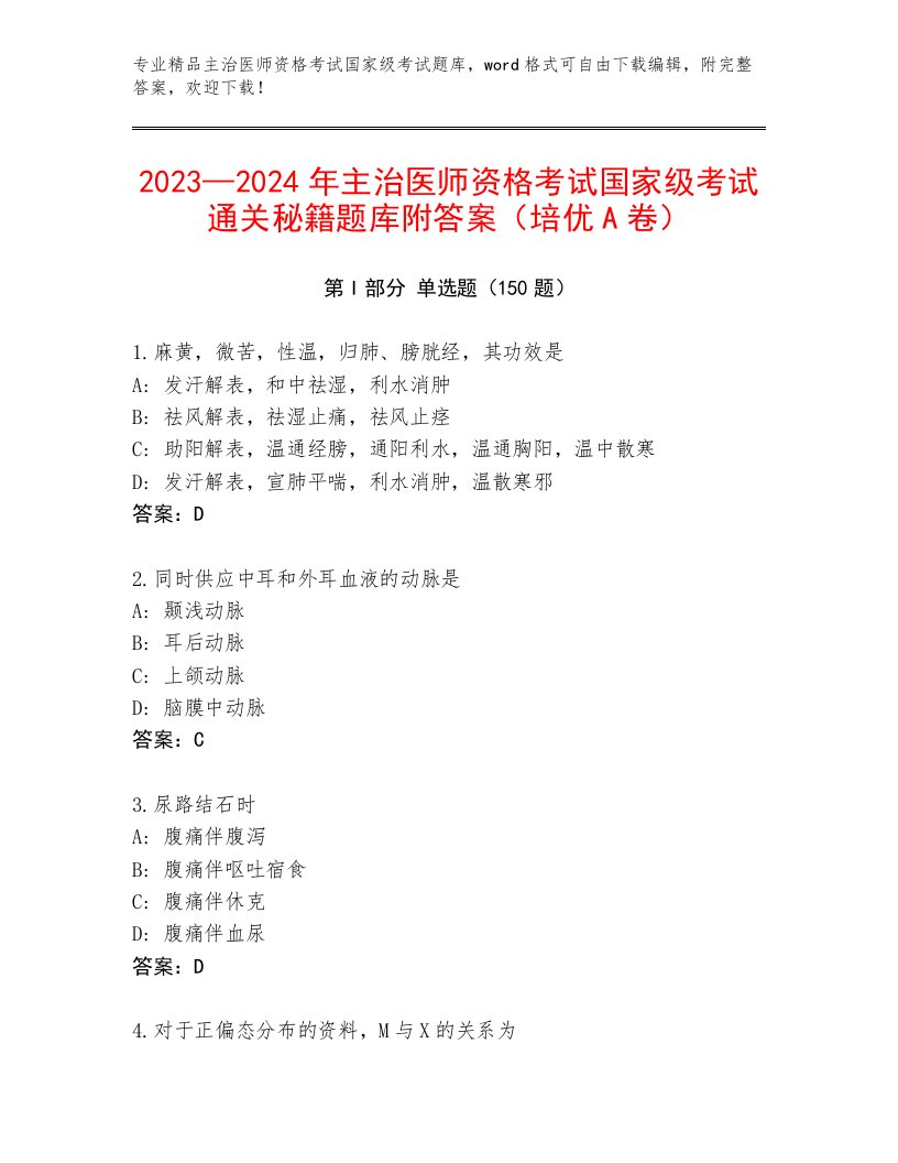 主治医师资格考试国家级考试通关秘籍题库附答案【达标题】