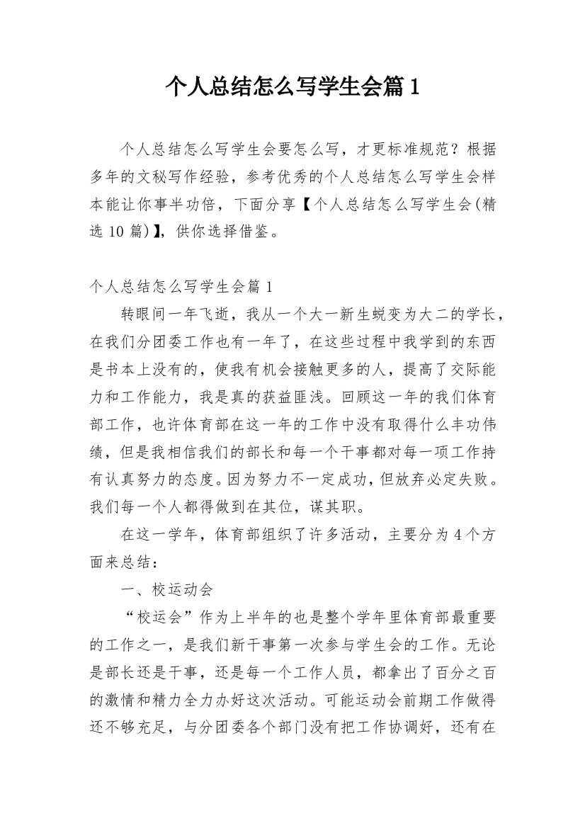 个人总结怎么写学生会篇1