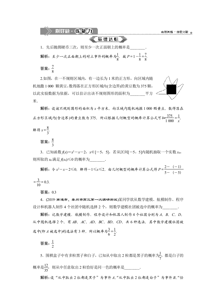 (完整word版)2-第2讲-随机事件的概率、古典概型与几何概型刷好题练能力