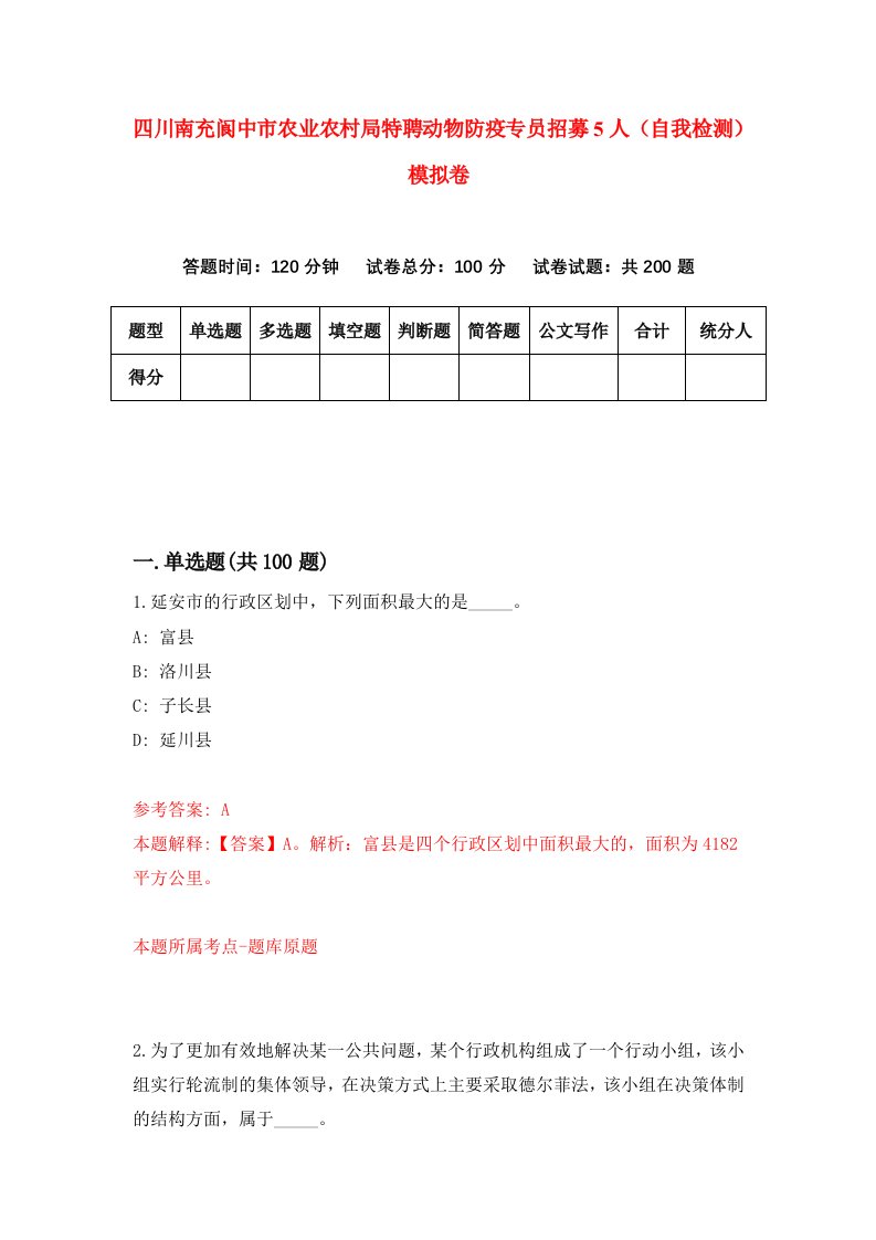 四川南充阆中市农业农村局特聘动物防疫专员招募5人自我检测模拟卷第6期