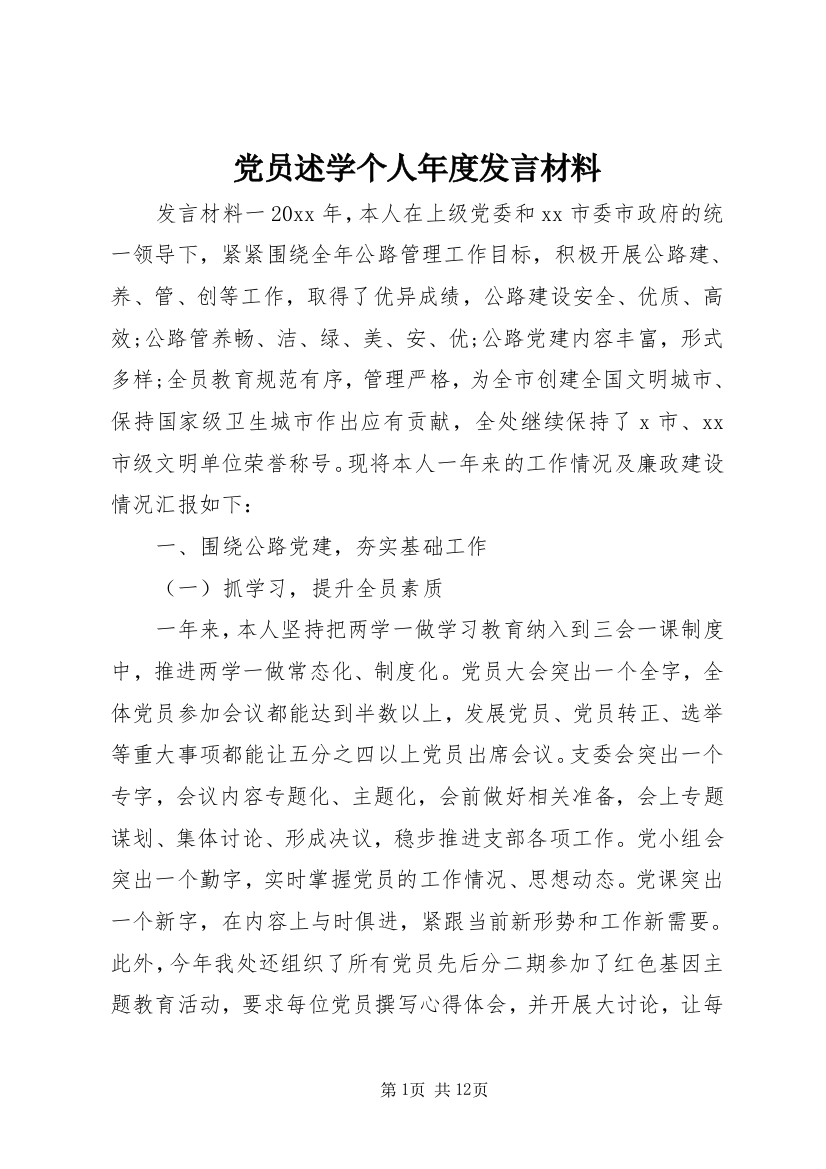 党员述学个人年度发言材料