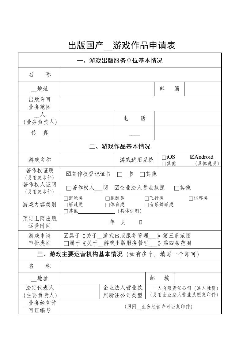 出版国产移动游戏作品申请表