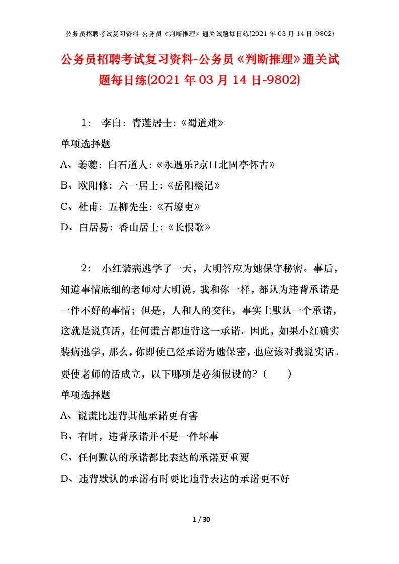 公务员招聘考试复习资料-公务员判断推理通关试题每日练2021年03月14日-9802