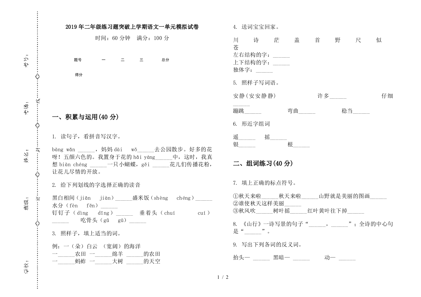 2019年二年级练习题突破上学期语文一单元模拟试卷