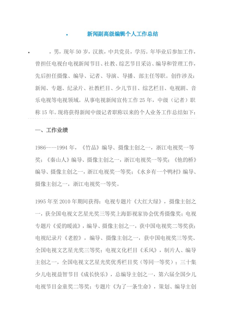 新闻副高级编辑个人工作总结