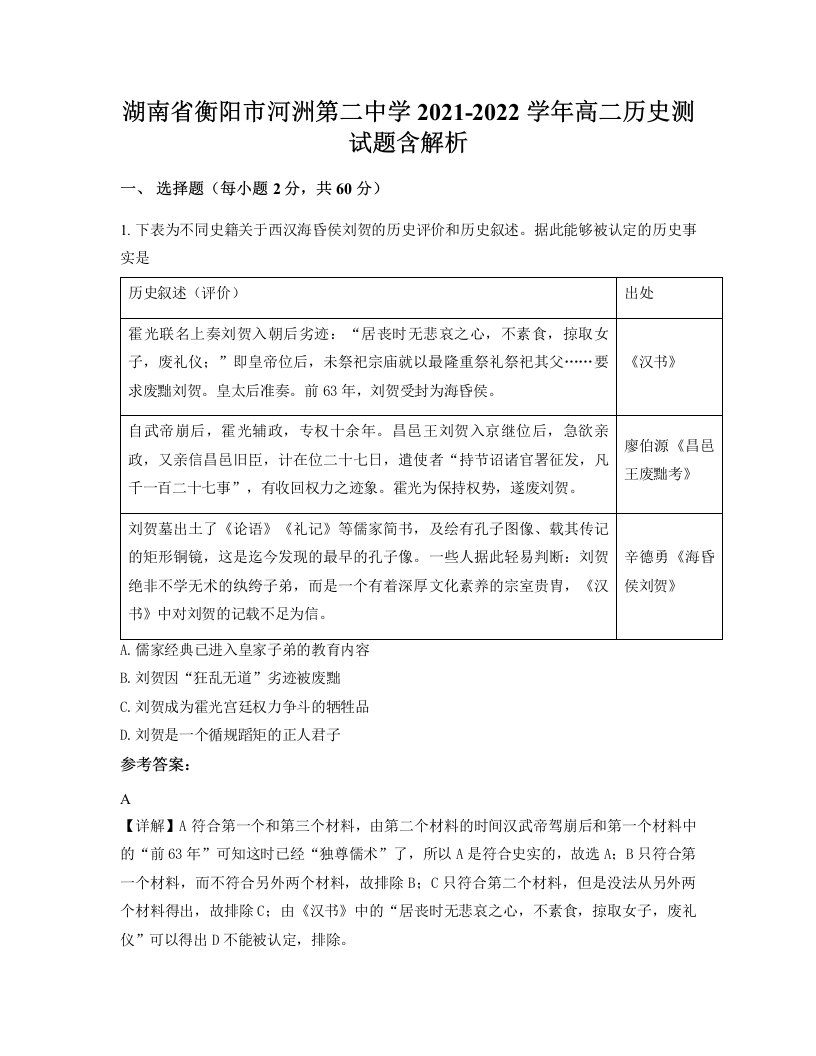 湖南省衡阳市河洲第二中学2021-2022学年高二历史测试题含解析