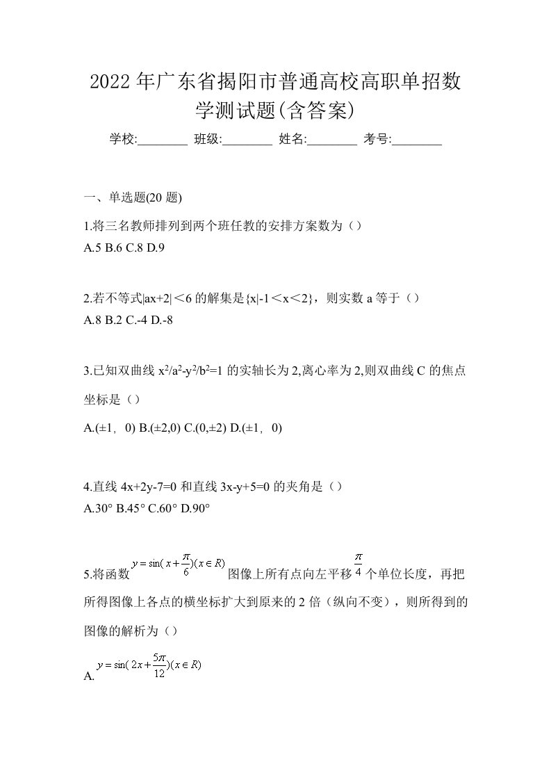 2022年广东省揭阳市普通高校高职单招数学测试题含答案