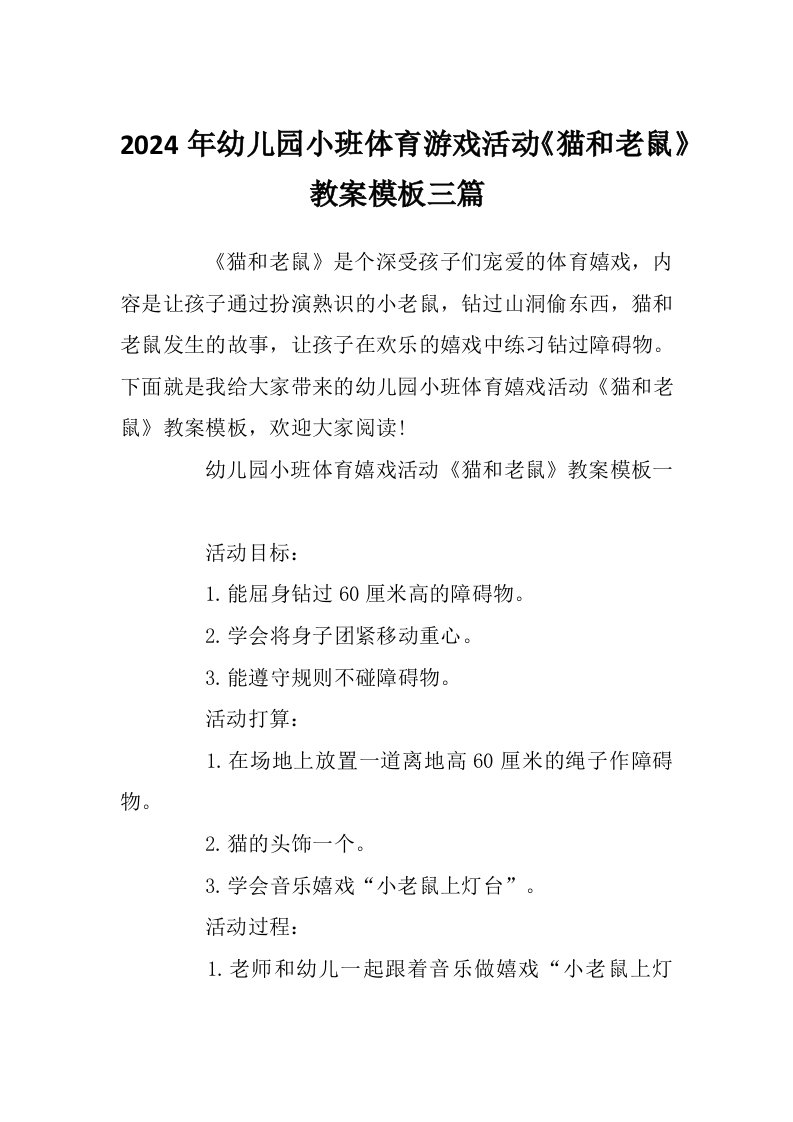 2024年幼儿园小班体育游戏活动《猫和老鼠》教案模板三篇