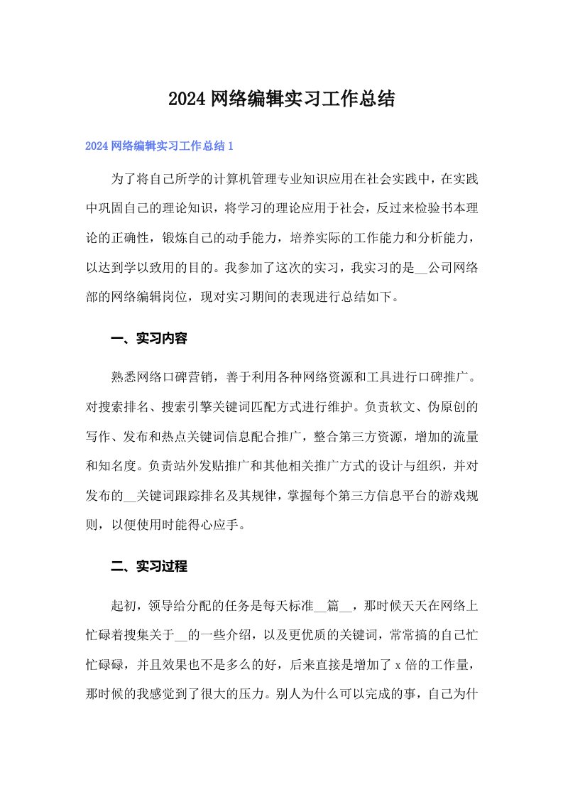 （汇编）2024网络编辑实习工作总结