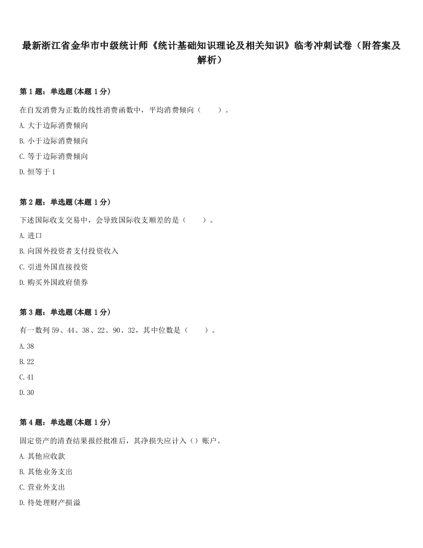 最新浙江省金华市中级统计师《统计基础知识理论及相关知识》临考冲刺试卷（附答案及解析）