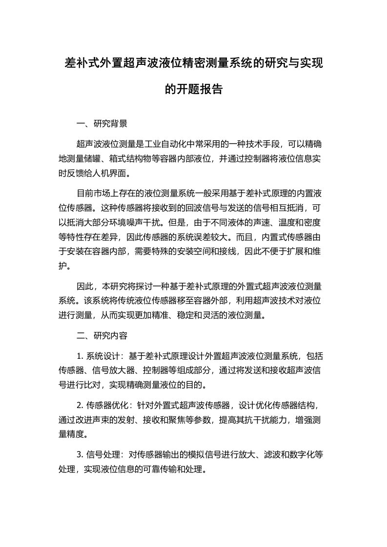 差补式外置超声波液位精密测量系统的研究与实现的开题报告