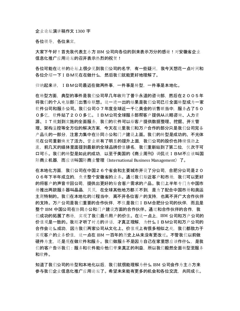 企业论坛演讲稿作文1300字