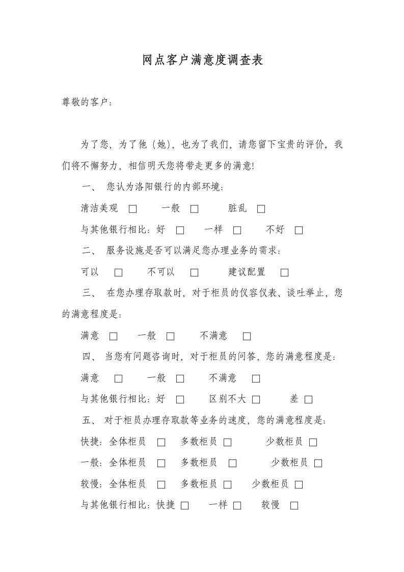 银行网点客户满意度调查表