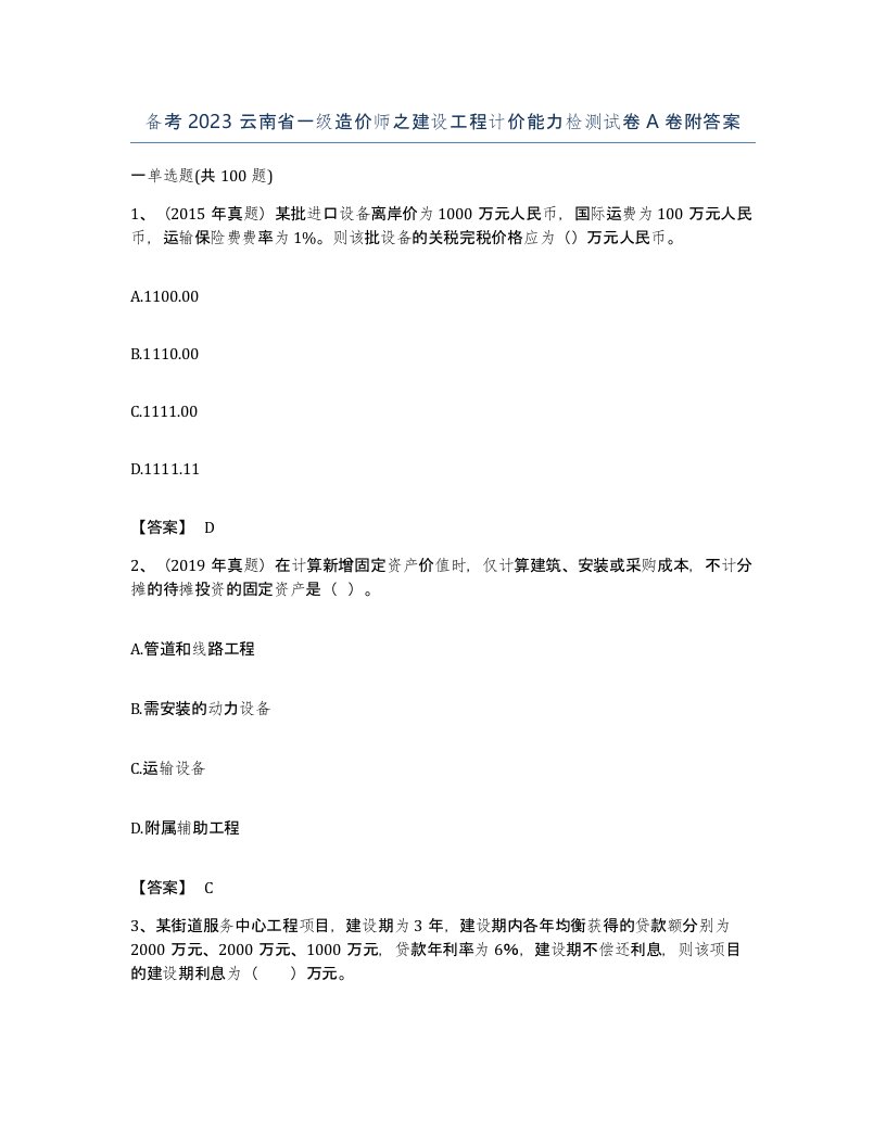 备考2023云南省一级造价师之建设工程计价能力检测试卷A卷附答案