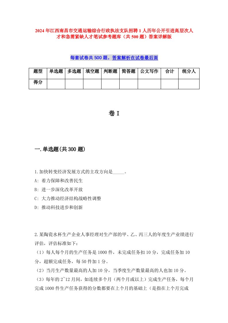 2024年江西南昌市交通运输综合行政执法支队招聘1人历年公开引进高层次人才和急需紧缺人才笔试参考题库（共500题）答案详解版