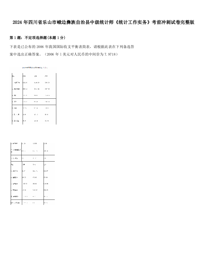 2024年四川省乐山市峨边彝族自治县中级统计师《统计工作实务》考前冲刺试卷完整版