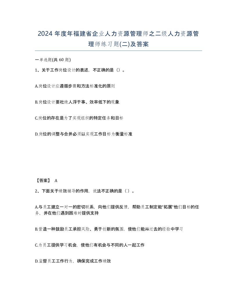 2024年度年福建省企业人力资源管理师之二级人力资源管理师练习题二及答案