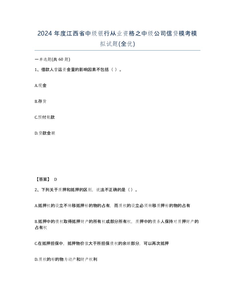 2024年度江西省中级银行从业资格之中级公司信贷模考模拟试题全优