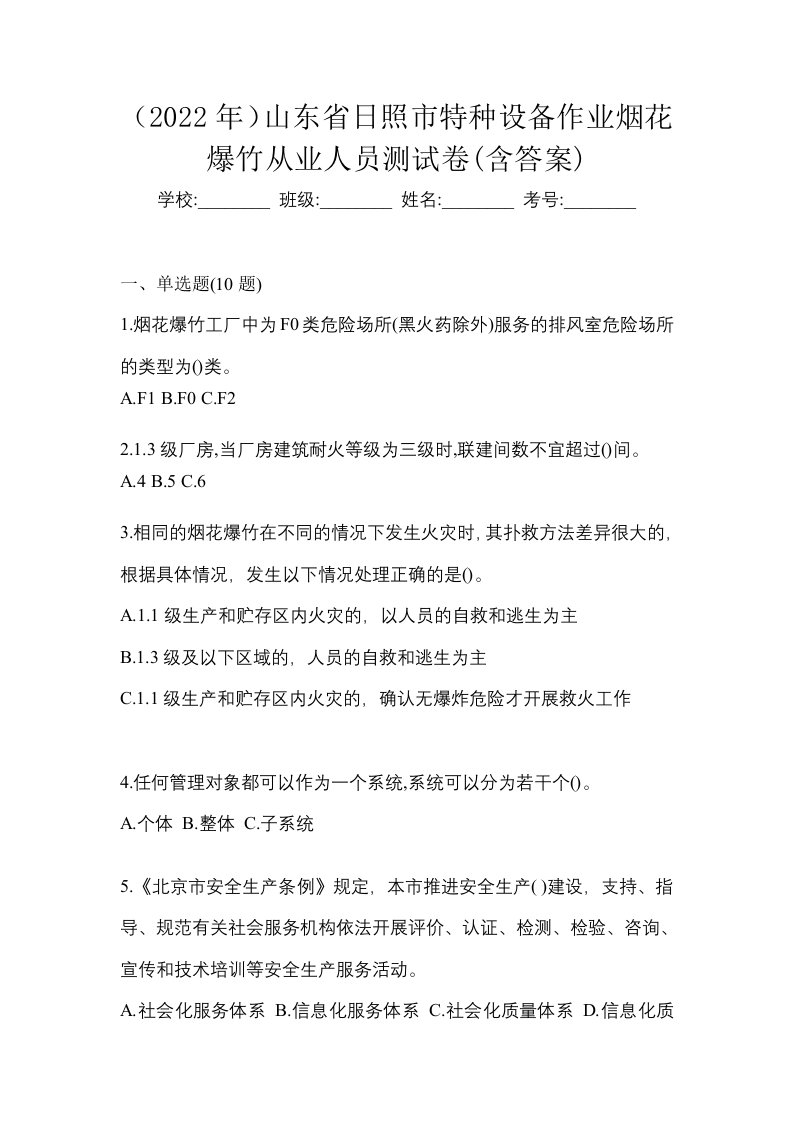 2022年山东省日照市特种设备作业烟花爆竹从业人员测试卷含答案