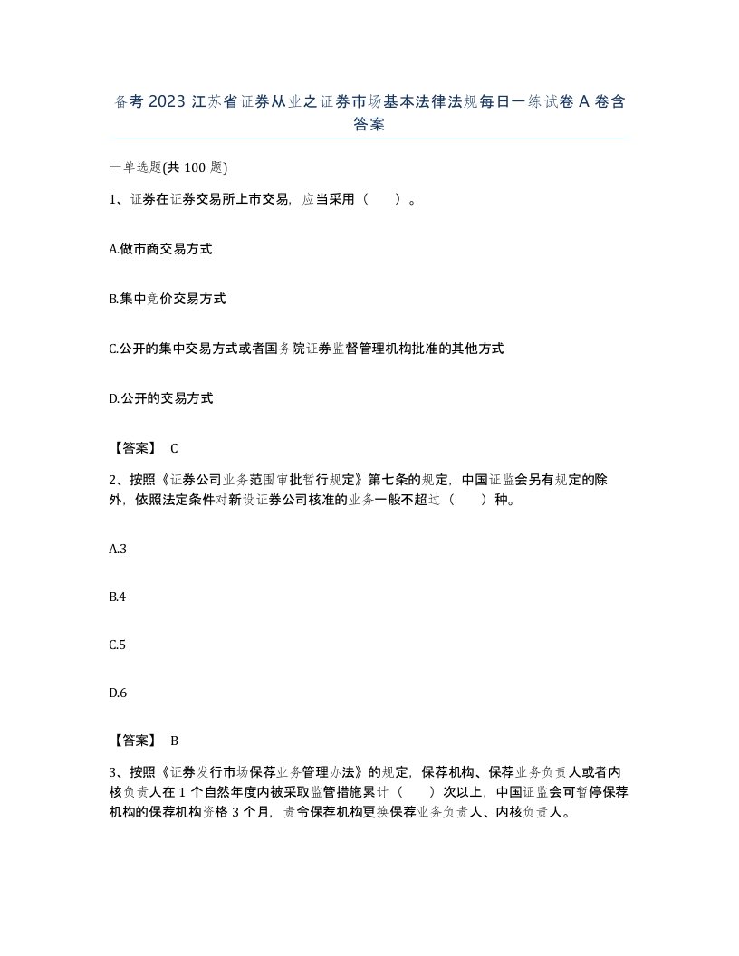 备考2023江苏省证券从业之证券市场基本法律法规每日一练试卷A卷含答案