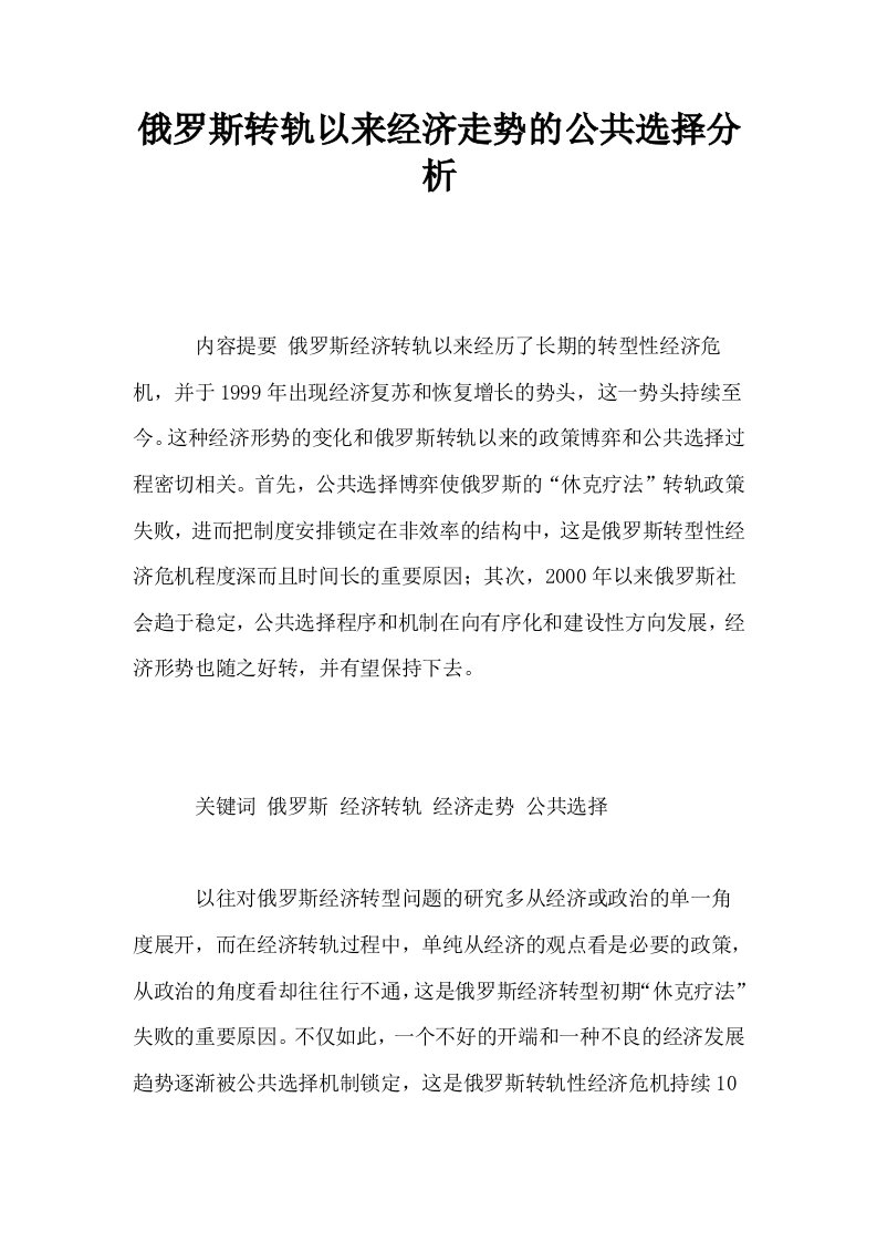 俄罗斯转轨以来经济走势的公共选择分析