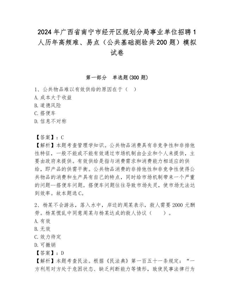 2024年广西省南宁市经开区规划分局事业单位招聘1人历年高频难、易点（公共基础测验共200题）模拟试卷附答案