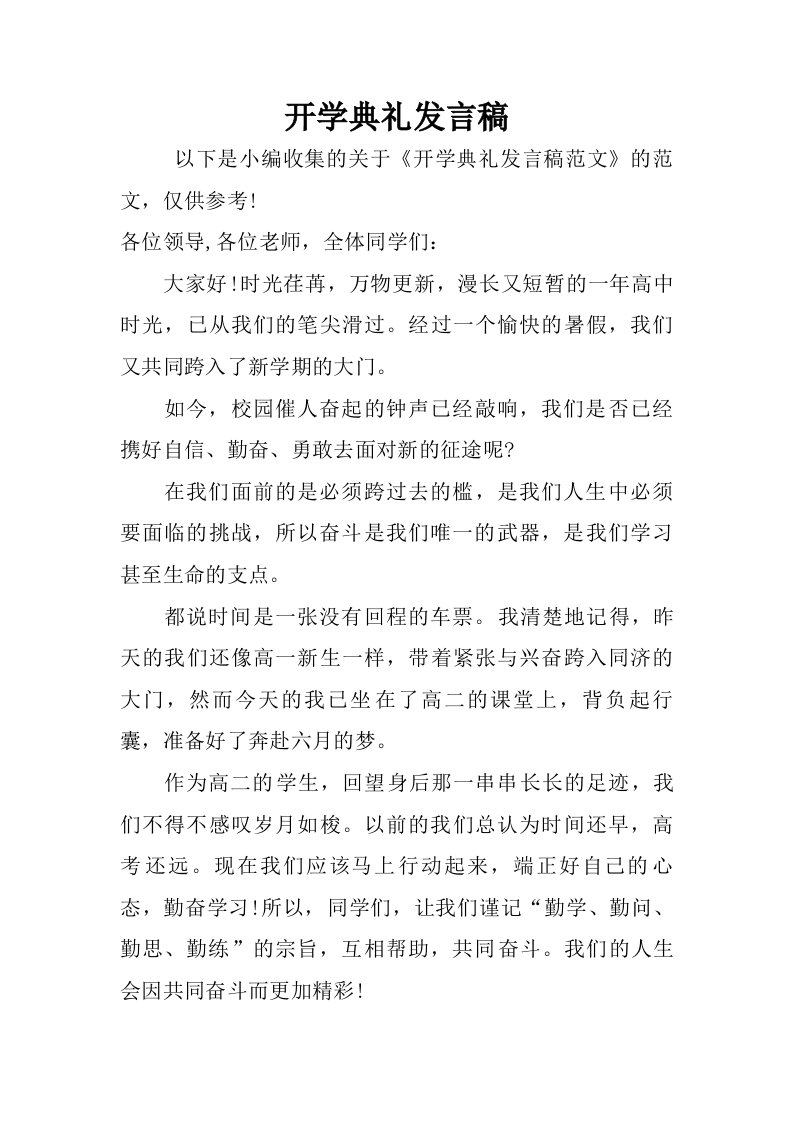 开学典礼发言稿_1.doc