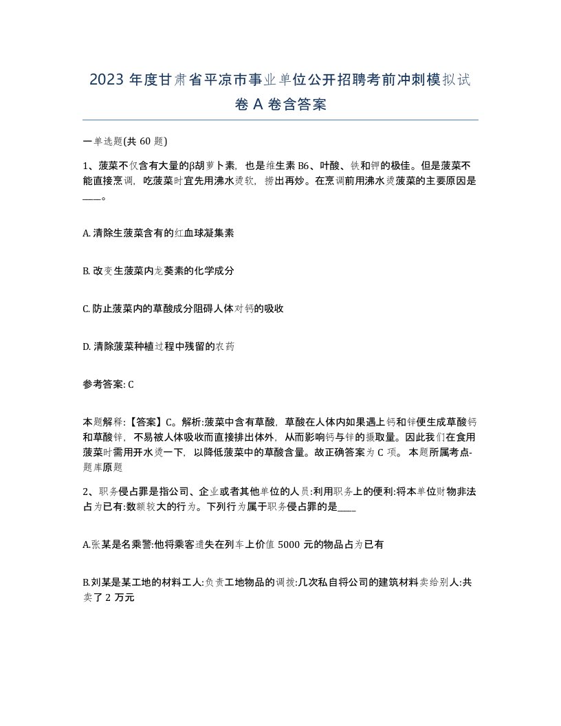 2023年度甘肃省平凉市事业单位公开招聘考前冲刺模拟试卷A卷含答案