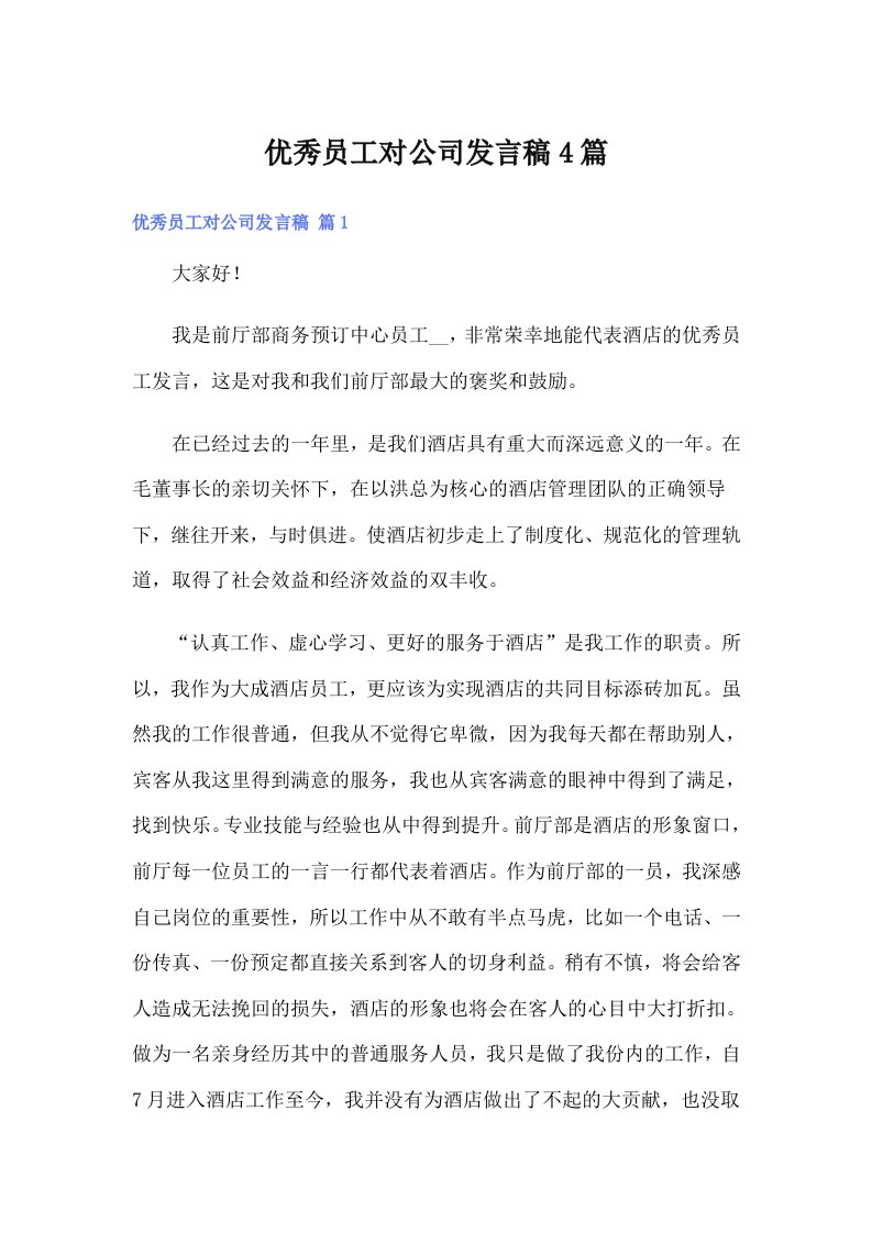 优秀员工对公司发言稿4篇