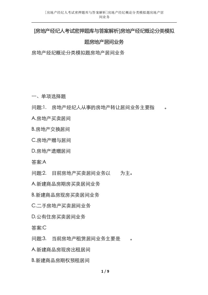 房地产经纪人考试密押题库与答案解析房地产经纪概论分类模拟题房地产居间业务