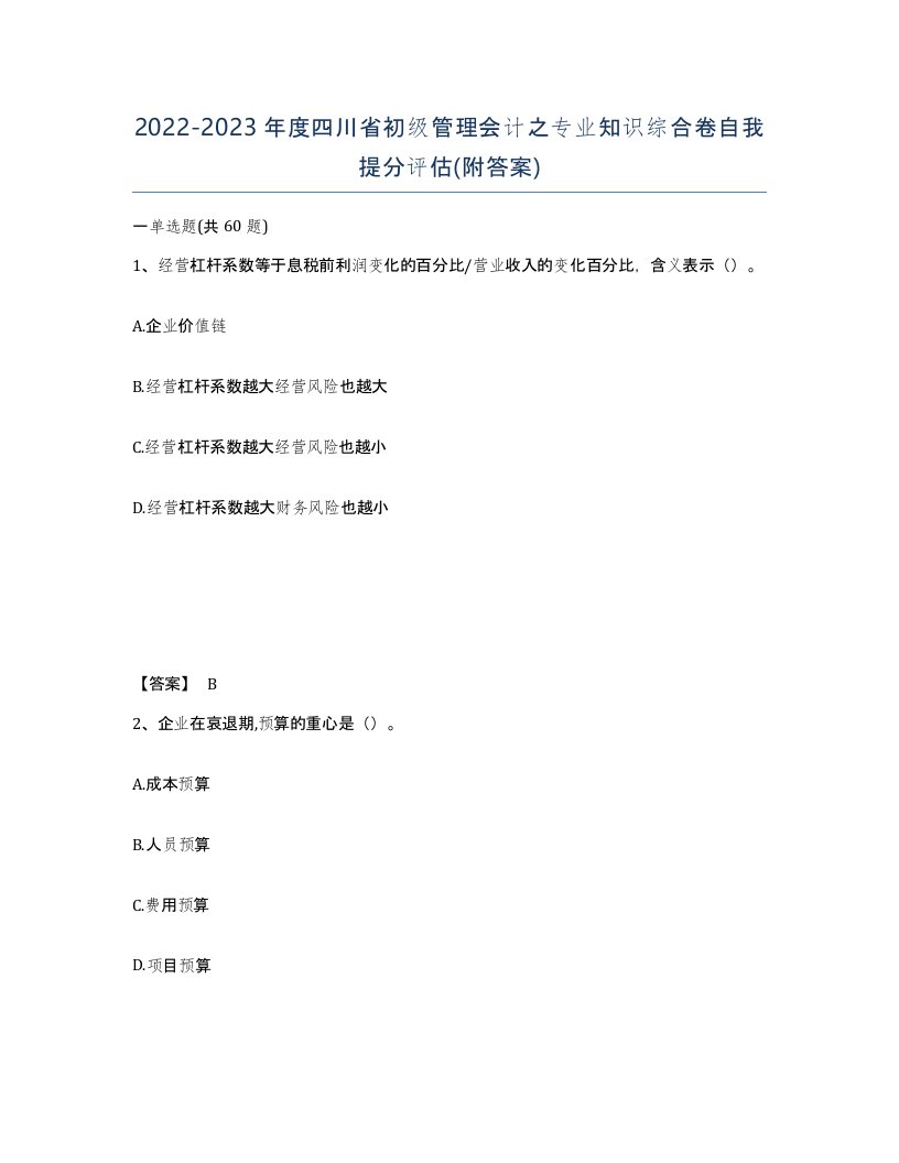 2022-2023年度四川省初级管理会计之专业知识综合卷自我提分评估附答案