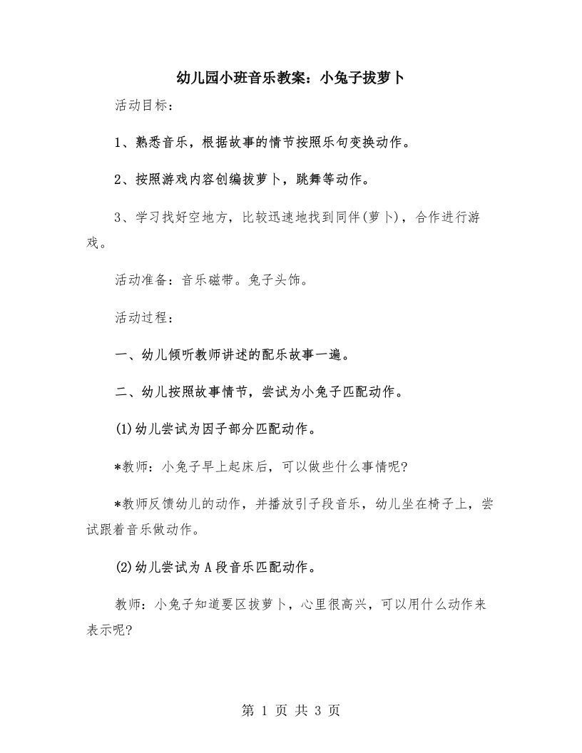 幼儿园小班音乐教案：小兔子拔萝卜