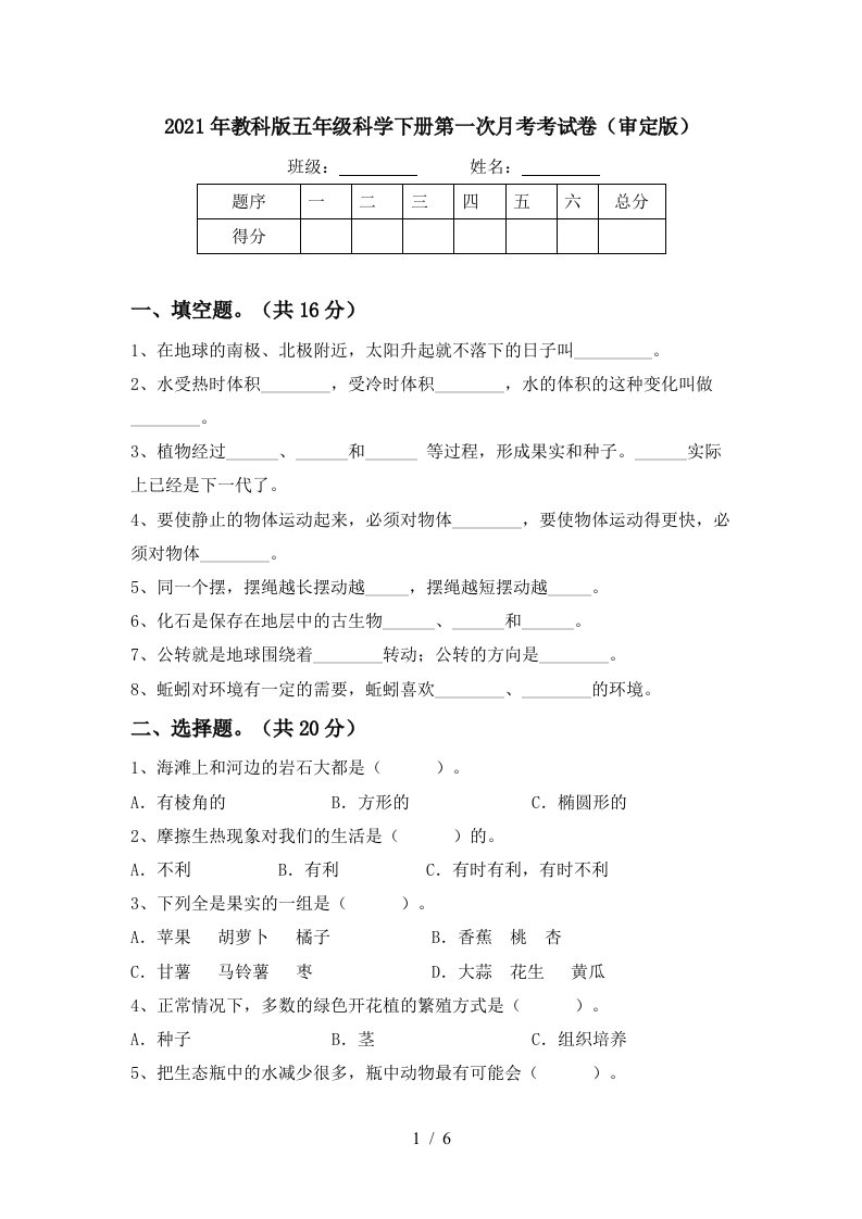 2021年教科版五年级科学下册第一次月考考试卷审定版