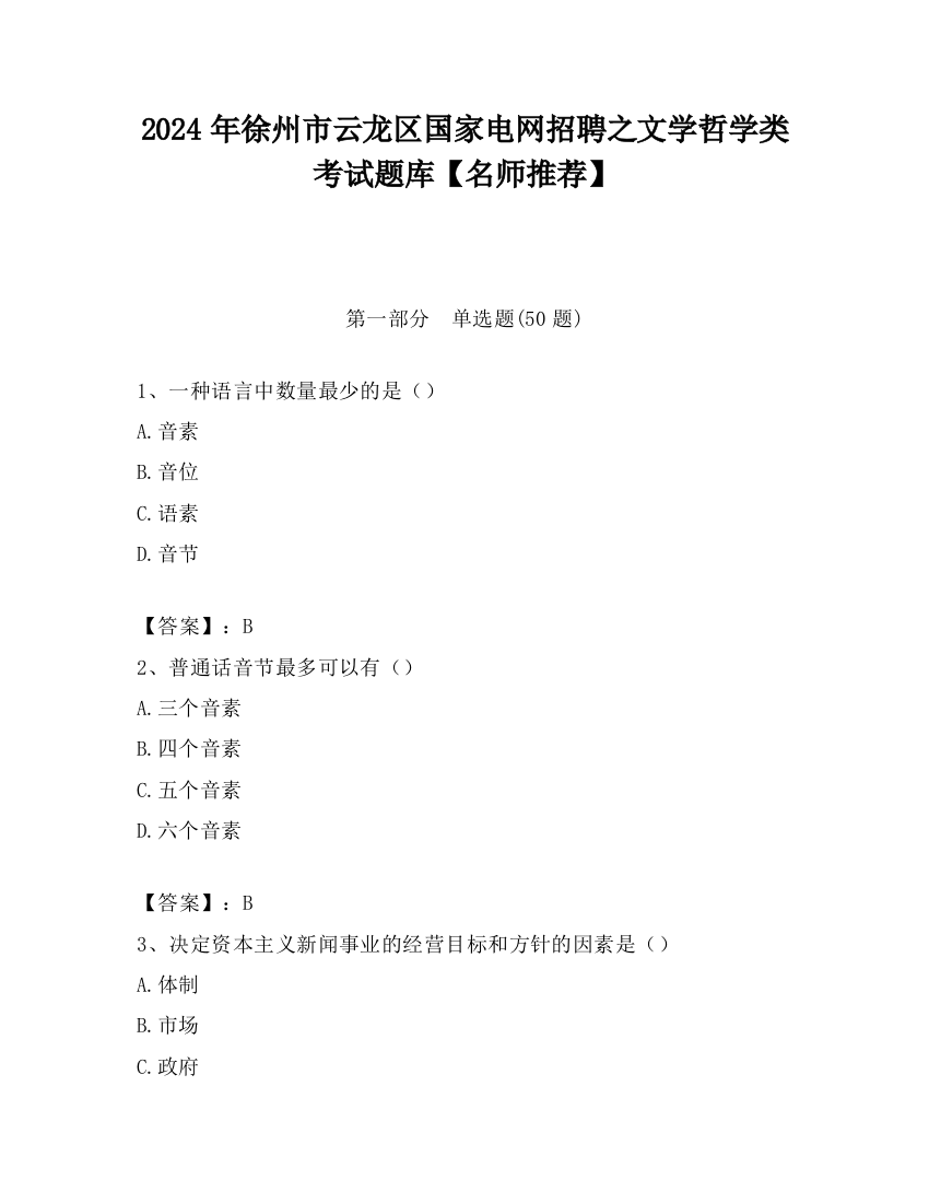 2024年徐州市云龙区国家电网招聘之文学哲学类考试题库【名师推荐】