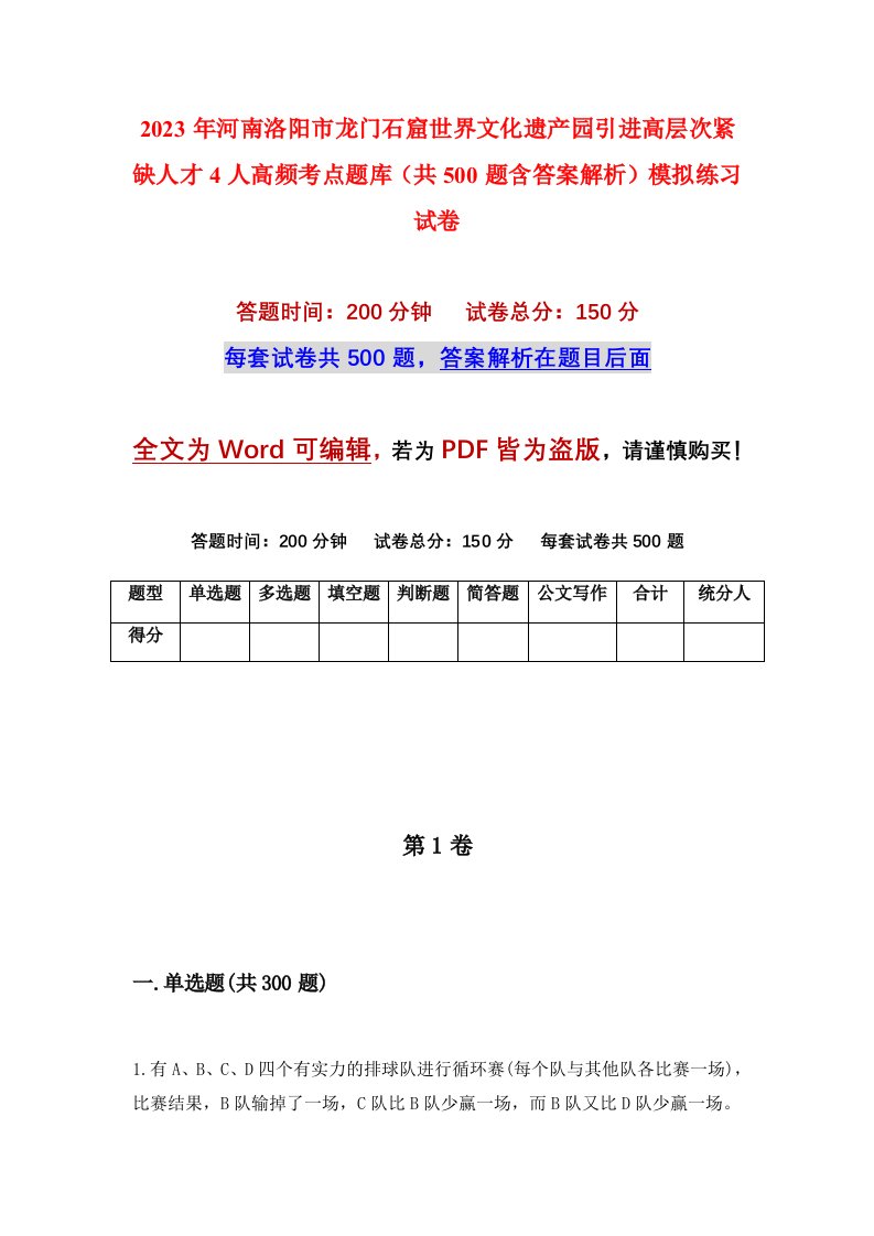 2023年河南洛阳市龙门石窟世界文化遗产园引进高层次紧缺人才4人高频考点题库共500题含答案解析模拟练习试卷