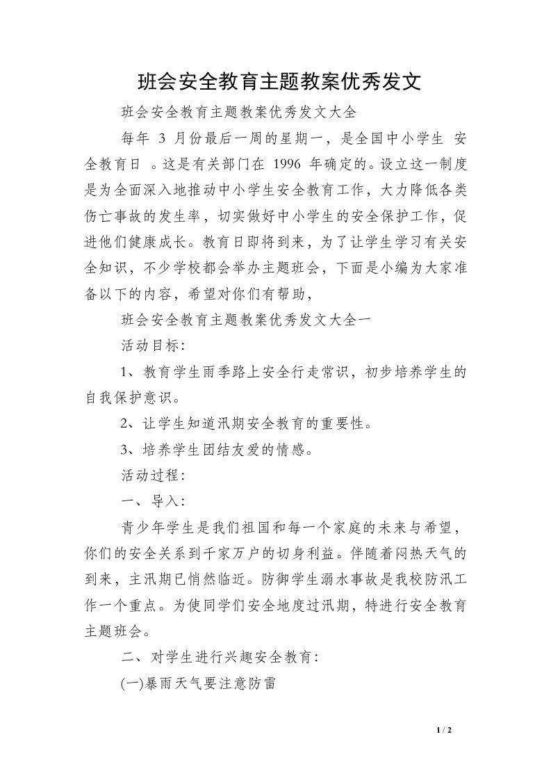 班会安全教育主题教案优秀发文