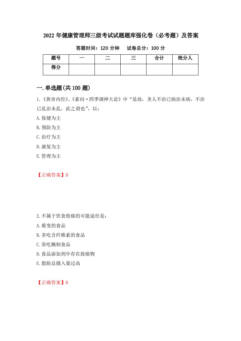 2022年健康管理师三级考试试题题库强化卷必考题及答案65