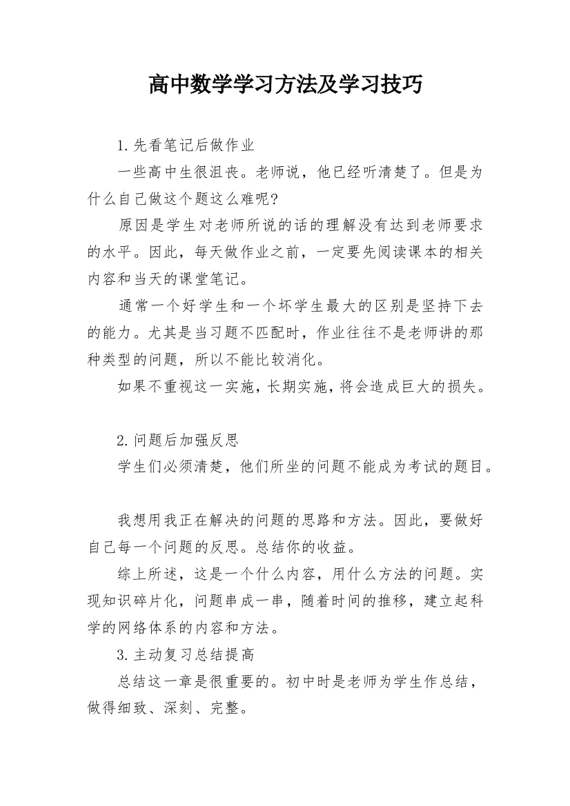 高中数学学习方法及学习技巧