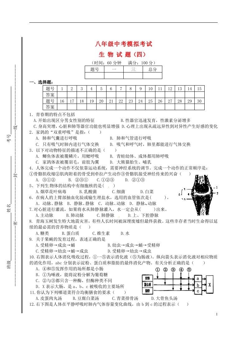 山东省日照市市直中学中考生物第四轮模拟试题