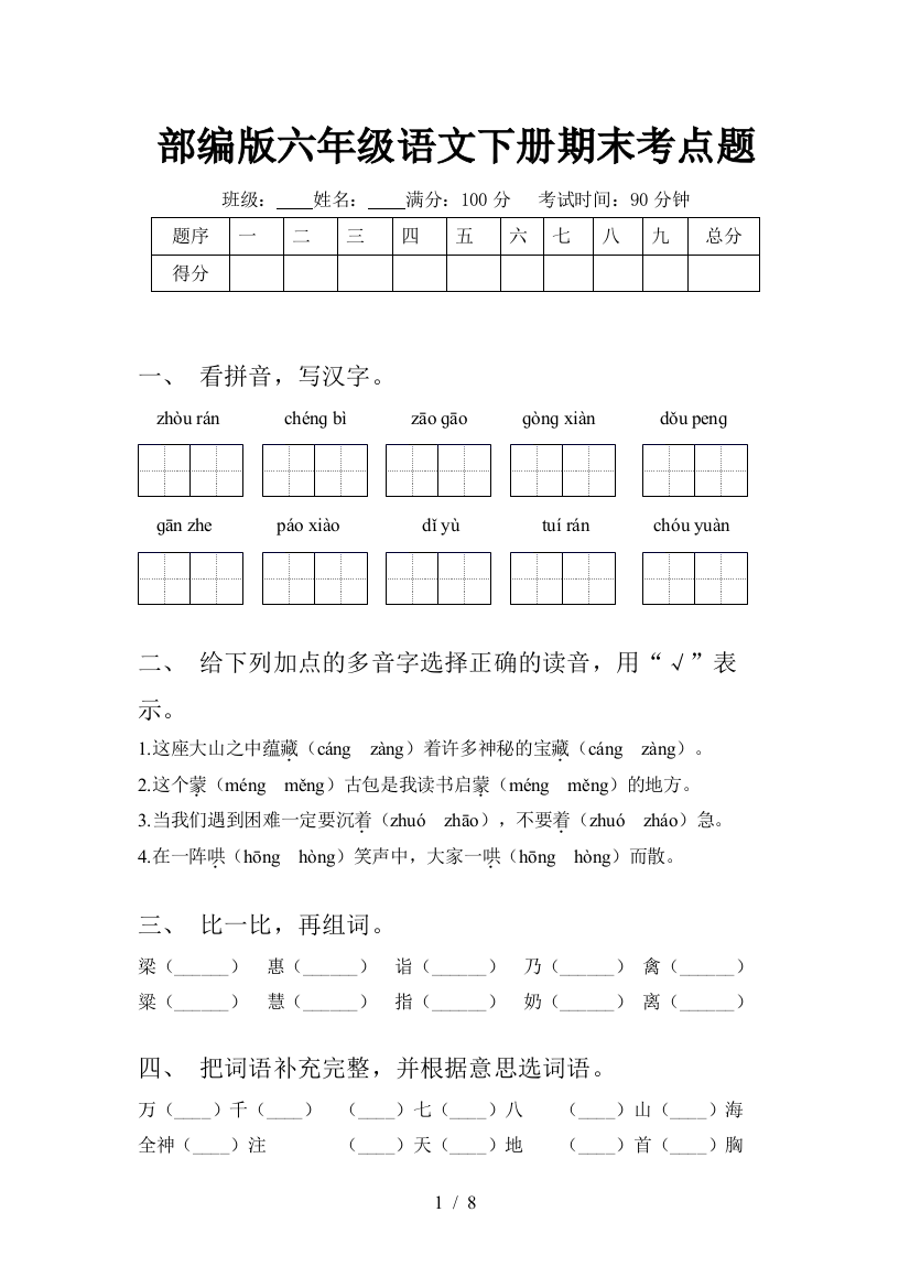 部编版六年级语文下册期末考点题