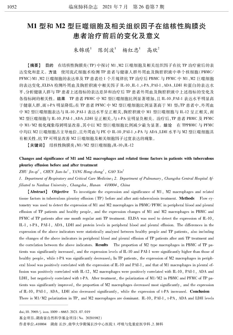 M1型和M2型巨噬细胞及相关组织因子在结核性胸膜炎患者治疗前后的变化及意义