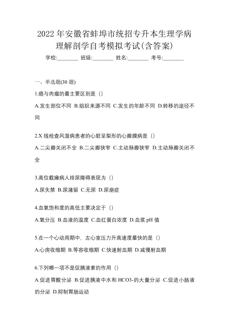 2022年安徽省蚌埠市统招专升本生理学病理解剖学自考模拟考试含答案