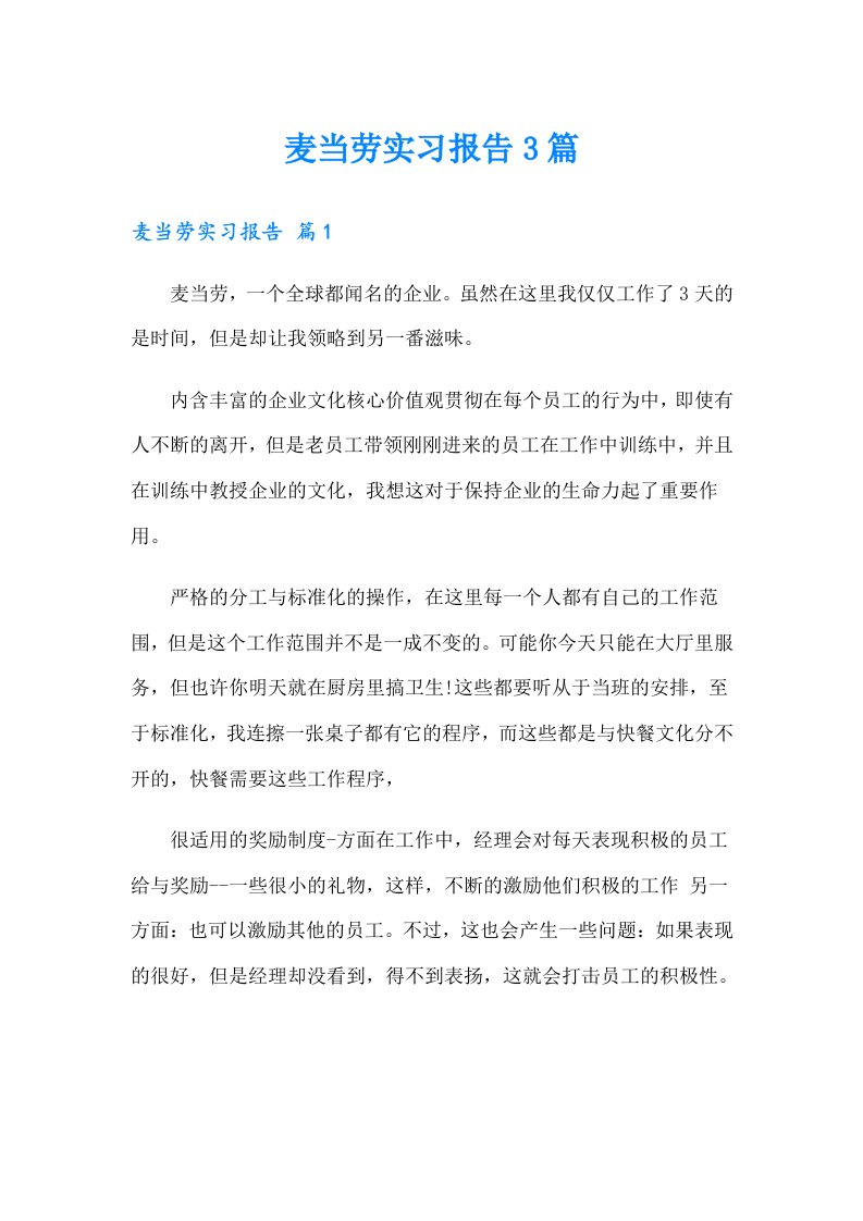 麦当劳实习报告3篇