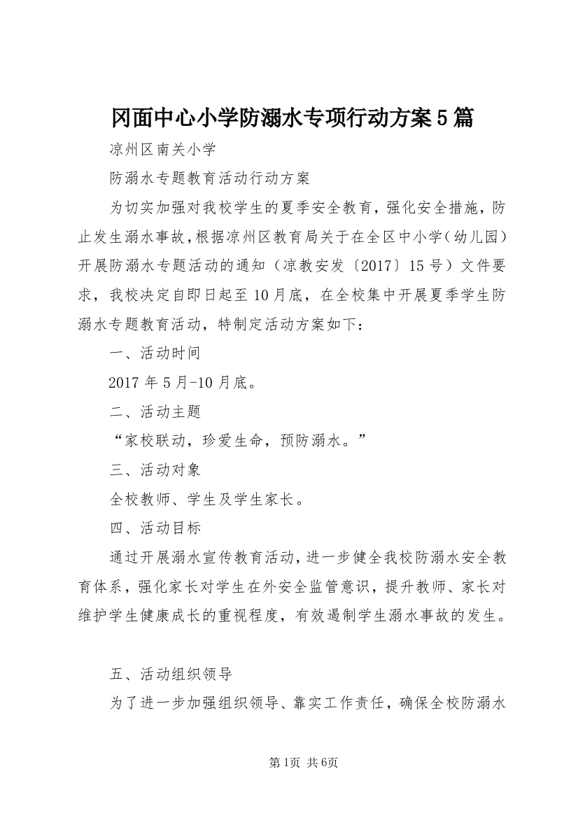 冈面中心小学防溺水专项行动方案5篇