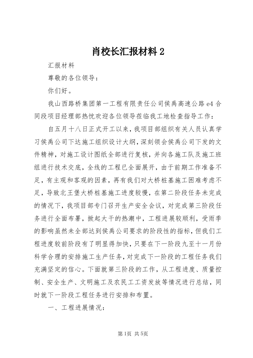 肖校长汇报材料2