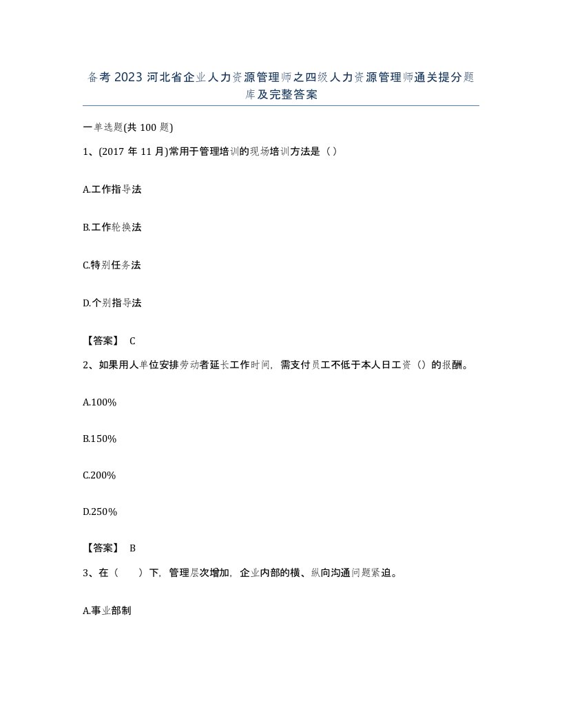 备考2023河北省企业人力资源管理师之四级人力资源管理师通关提分题库及完整答案