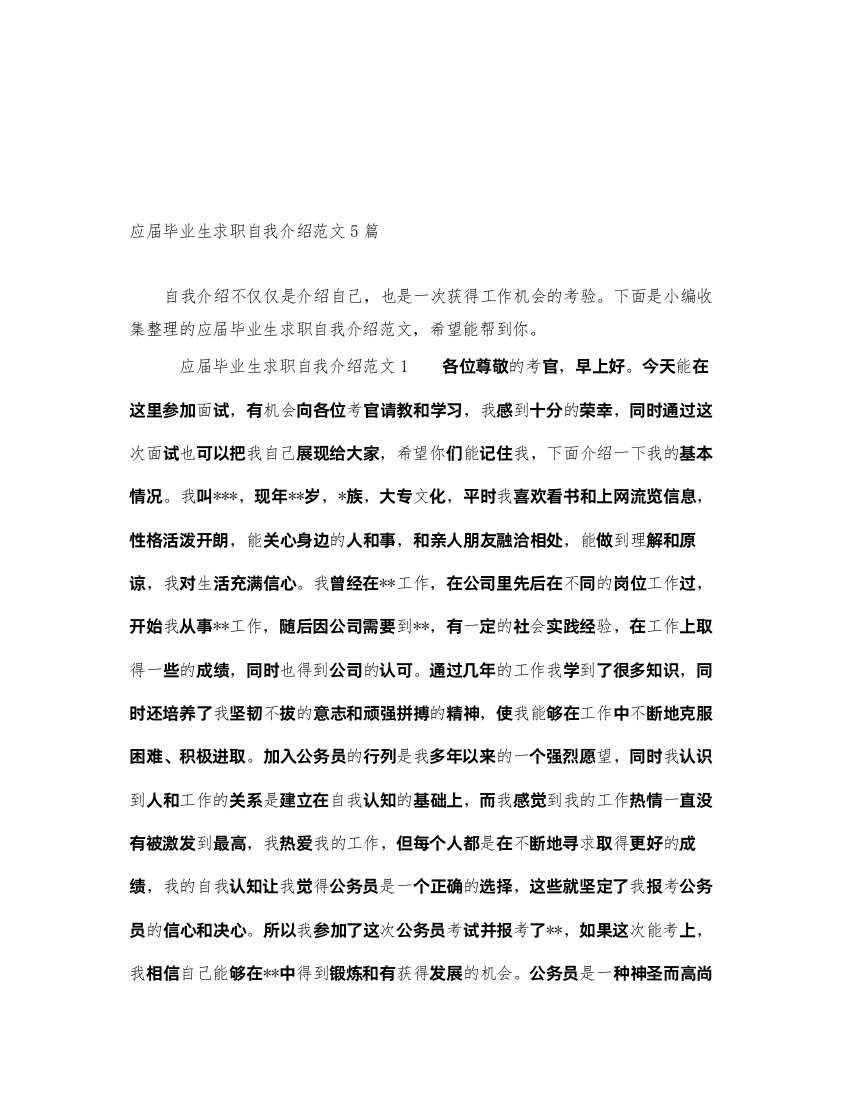 2022应届毕业生求职自我介绍范文5篇